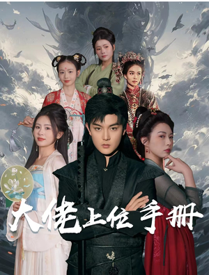 【大佬上位手册（80集）】短剧全集免费在线览-第1张图片-热搜短剧最新分享