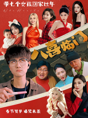 【八喜临门（95集）】精彩短剧全集在线畅享-第1张图片-热搜短剧最新分享