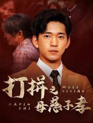 【打拼之母慈子孝（71集）】完整短剧资源在线播放-第1张图片-热搜短剧最新分享