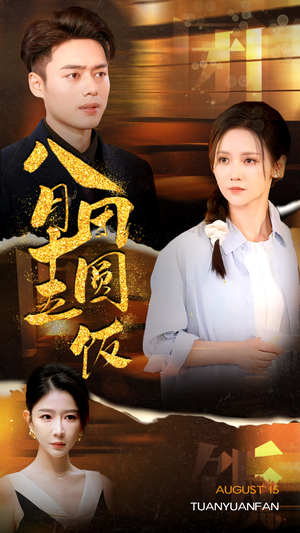 【八月十五团圆饭（75集）】爆款短剧在线完整追剧-第1张图片-热搜短剧最新分享