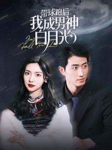 【带球跑后我成男神白月光（100集）】无删减版短剧在线观看-第1张图片-热搜短剧最新分享