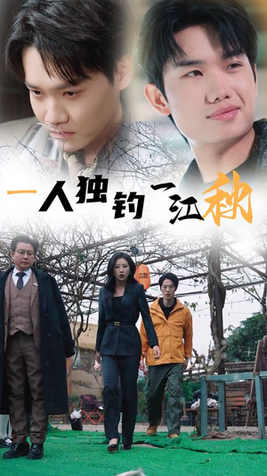 【一人独钓一江秋（31集）】短剧完整版免费在线看-第1张图片-热搜短剧最新分享
