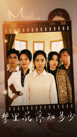 【梦里花落知多少（80集）】精彩短剧在线免费追看-第1张图片-热搜短剧最新分享