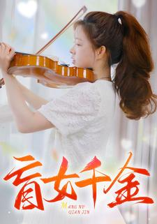 【盲女千金（88集）】全网热播短剧免费畅享-第1张图片-热搜短剧最新分享