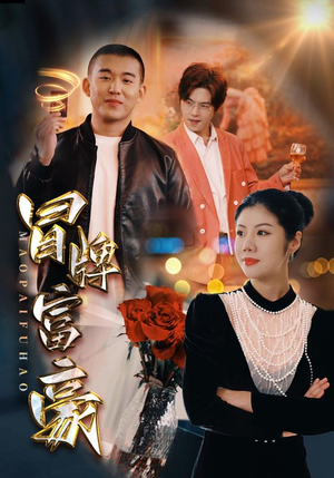 【冒牌富豪（77集）】热门短剧全集高清在线播放-第1张图片-热搜短剧最新分享