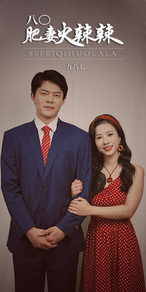 【八0肥妻火辣辣（76集）】热门短剧免费全集速看-第1张图片-热搜短剧最新分享