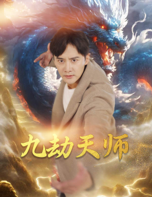 【九劫天师（76集）】优质短剧在线畅享全集-第1张图片-热搜短剧最新分享