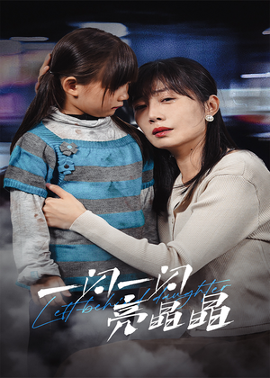 【一闪一闪亮晶晶（45集）】高清短剧全集在线-第1张图片-热搜短剧最新分享