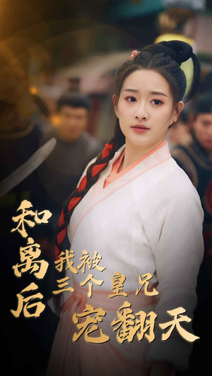 【和离后我被三个皇兄宠翻天（81集）】短剧完整版在线高清看-第1张图片-热搜短剧最新分享