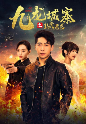 【九龙城寨之卧虎藏龙（80集）】精彩短剧在线完整看-第1张图片-热搜短剧最新分享