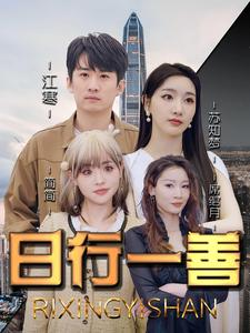 【日行一善（91集）】热门短剧全集免费观看-第1张图片-热搜短剧最新分享