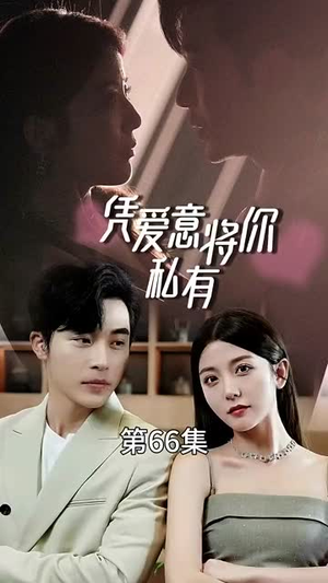 【凭爱意将你私有（66集）】免费短剧在线高清播-第1张图片-热搜短剧最新分享