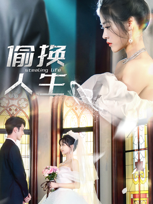【偷换人生（80集）】超长短剧完整版免费在线看-第1张图片-热搜短剧最新分享