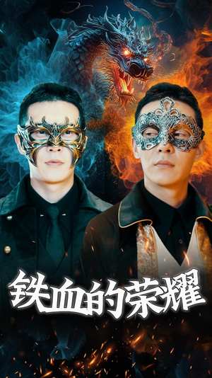 【铁血的荣耀（89集）】震撼短剧免费全集直看-第1张图片-热搜短剧最新分享