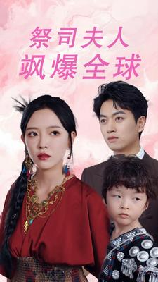 【大祭司妈咪不好惹（70集）】爆款短剧在线免费观看-第1张图片-热搜短剧最新分享