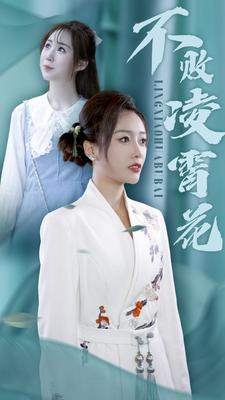 【不败凌霄花（78集）】热门短剧在线免费播放-第1张图片-热搜短剧最新分享