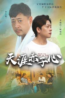 【天涯赤子心（60集）】免费畅享短剧完整版在线资源-第1张图片-热搜短剧最新分享