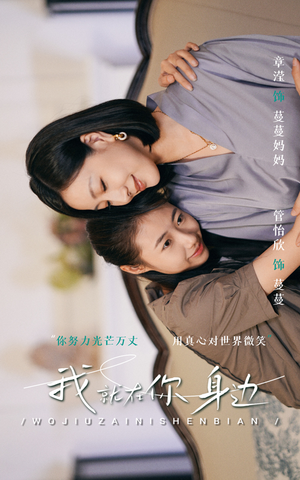 【我就在你身边（30集）】热门短剧在线免费播-第1张图片-热搜短剧最新分享