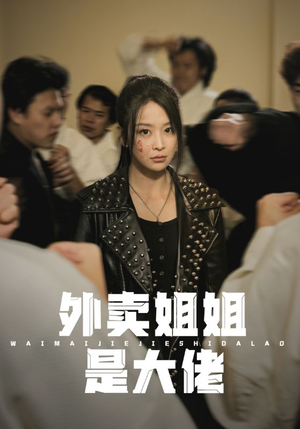 【外卖姐姐是大佬（60集）】超火短剧在线免费览-第1张图片-热搜短剧最新分享