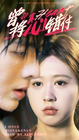 【曾将真心错付（95集）】短剧全集免费高清畅观-第1张图片-热搜短剧最新分享