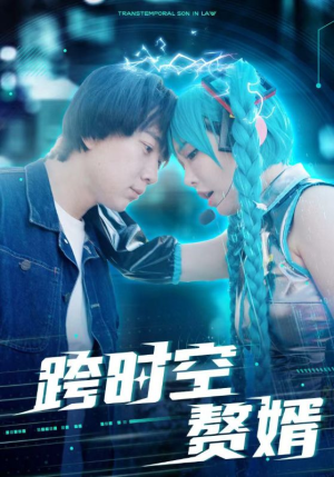 【跨时空赘婿（92集）】免费短剧全集无删减畅看-第1张图片-热搜短剧最新分享