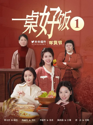 【一桌好饭(5集)】在线短剧全5集畅享体验-第1张图片-热搜短剧最新分享 【一桌好饭(5集)】在线短剧全5集畅享体验-第1张图片-热搜短剧最新分享