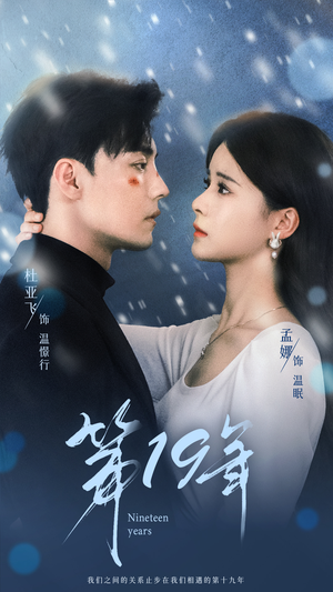 【第19年（99集）】免费短剧全集无删减看-第1张图片-热搜短剧最新分享