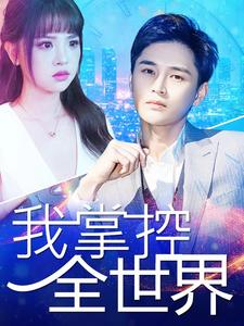 【我掌控全世界（100集）】全网热播短剧免费观赏-第1张图片-热搜短剧最新分享