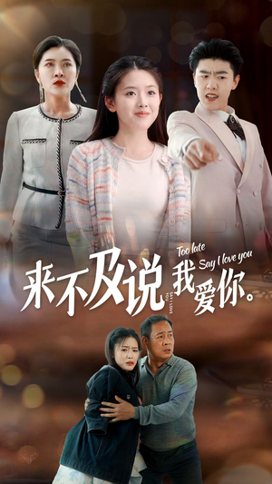 【来不及说我爱你（66集）】全网热播短剧免费畅看-第1张图片-热搜短剧最新分享