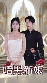 【暗夜新娘(94集)】热门短剧在线一看到底-第1张图片-热搜短剧最新分享 【暗夜新娘(94集)】热门短剧在线一看到底-第1张图片-热搜短剧最新分享