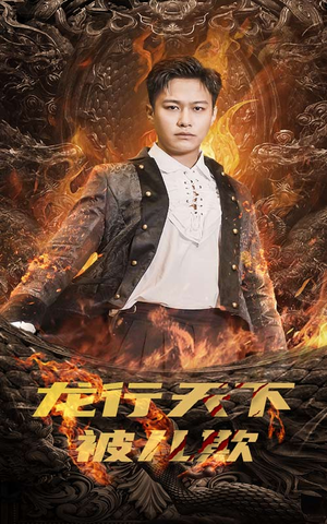 【龙行天下被儿欺（85集）】短剧全集免费完整观看-第1张图片-热搜短剧最新分享