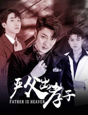 【严父出孝子（80集）】精彩短剧无广告全集看-第1张图片-热搜短剧最新分享