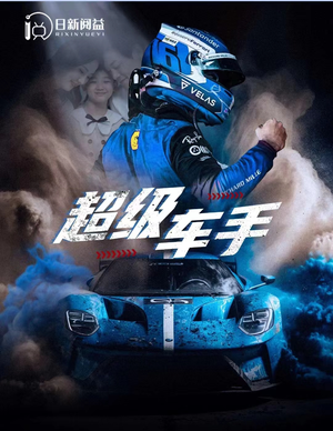 【超级车手（74集）】免费短剧全集高清在线播放-第1张图片-热搜短剧最新分享