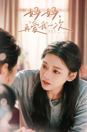 【妈妈，再爱我一次（90集）】免费短剧完整全集在线看-第1张图片-热搜短剧最新分享