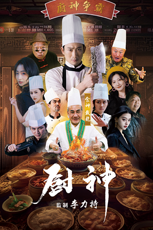 【厨神（101集）】超火短剧全集免费观看-第1张图片-热搜短剧最新分享