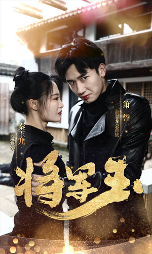 【将军玉（85集）】精彩短剧在线免费观看-第1张图片-热搜短剧最新分享