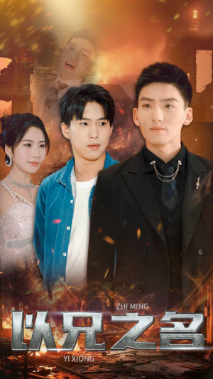 【以兄之名（59集）】热门短剧免费在线播-第1张图片-热搜短剧最新分享