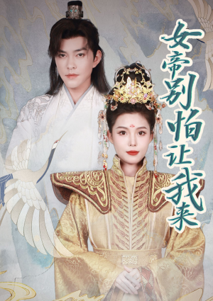 【女帝,别怕让我来(长篇)】精彩短剧在线免费览-第1张图片-热搜短剧最新分享 【女帝,别怕让我来(长篇)】精彩短剧在线免费览-第1张图片-热搜短剧最新分享