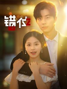 【错位（92集）】高清短剧完整版在线免费播-第1张图片-热搜短剧最新分享