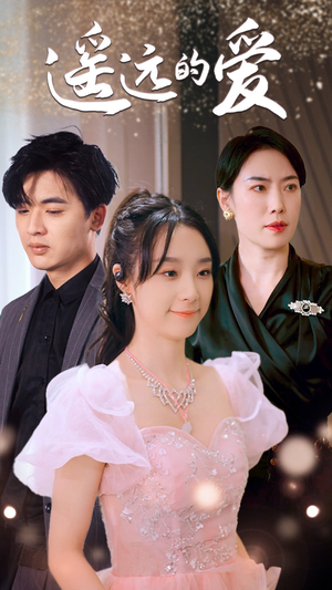 【遥远的爱（84集）】热门短剧无删减全集看-第1张图片-热搜短剧最新分享