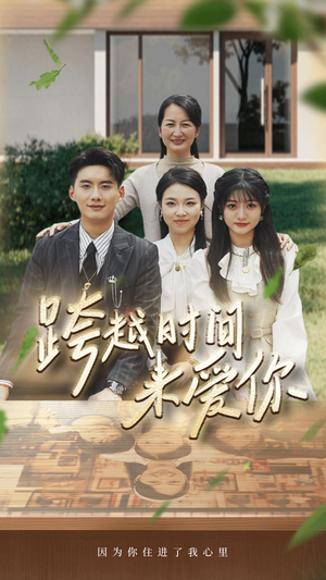 【跨越时间来爱你（78集）】热门短剧无广告在线追-第1张图片-热搜短剧最新分享