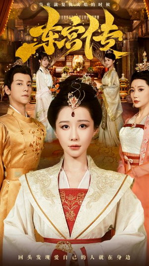 【东宫传(56集)】短剧全集免费畅享高清版-第1张图片-热搜短剧最新分享 【东宫传(56集)】短剧全集免费畅享高清版-第1张图片-热搜短剧最新分享