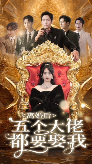 【离婚后五个大佬都要娶我（80集）】免费短剧在线一键追-第1张图片-热搜短剧最新分享