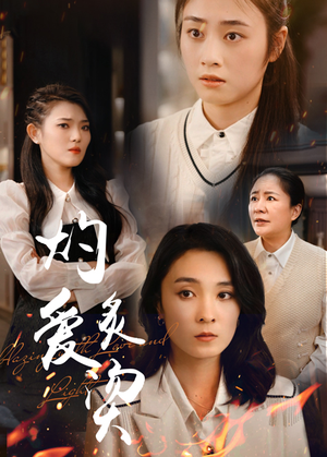 【灼爱炙烫（83集）】热门短剧完整高清在线观-第1张图片-热搜短剧最新分享