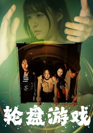 【轮盘游戏(95集)】爆款短剧完整版在线看-第1张图片-热搜短剧最新分享 【轮盘游戏(95集)】爆款短剧完整版在线看-第1张图片-热搜短剧最新分享