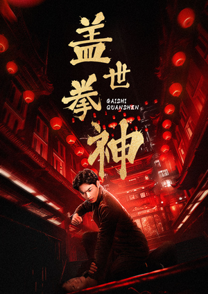 【盖世拳神（77集）】免费短剧在线观看全集-第1张图片-热搜短剧最新分享