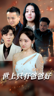 【世上只有爸爸好（62集）】短剧全集免费在线赏-第1张图片-热搜短剧最新分享