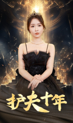 【护夫十年(71集)】精彩短剧全集免费在线追-第1张图片-热搜短剧最新分享 【护夫十年(71集)】精彩短剧全集免费在线追-第1张图片-热搜短剧最新分享