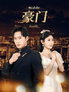 【豪门（79集）】精彩短剧无删减在线看-第1张图片-热搜短剧最新分享