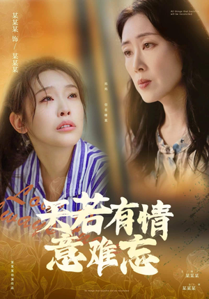 【天若有情意难忘(60集)】热门短剧全集在线免费赏-第1张图片-热搜短剧最新分享 【天若有情意难忘(60集)】热门短剧全集在线免费赏-第1张图片-热搜短剧最新分享